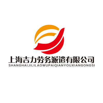 上海吉力勞務派遣 專業職業中介，助力網絡銷售人才高效匹配