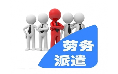 勞務派遣與職業(yè)中介 現(xiàn)代人力資源配置的雙軌模式